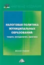 Налоговая политика муниципальных образований. Теория, методология, практика. Монография - Н. П. Паздникова, О. Н. Савина, Е. О. Савина