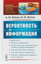 Вероятность и информация - А.М. Яглом ,И.М. Яглом