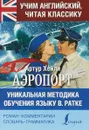 Аэропорт - Артур Хейли