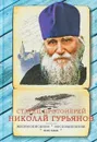 Старец протоиерей Николай Гурьянов. Жизнеописание. Воспоминания. Письма - Л. А. Ильюнина