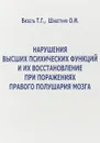 Нарушение высших психических функций и их восстановление при поражениях правого полушария мозга - Визель Т.Г., Шабетник О.И.