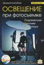 Освещение при фотосъемке. Практическое пособие для фотографов (+ DVD) - Дмитрий Кораблев