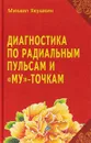 Диагностика по Радиальным пульсам и 