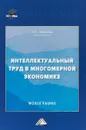 Интеллектуальный труд в многомерной экономике - И. К. Ларионов