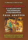 Военная тематика в китайских пословицах и поговорках. Китайско-китайский тематический словарь - В. Ткачук,Леонид Абдрахимов,Л. Радус