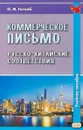 Коммерческое письмо. Русско-китайские соответствия. Учебное пособие - Готлиб Олег Маркович