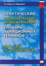 Практический русско-китайский, китайско-русский словарь авиационных терминов - Леонид Абдрахимов,Л. Радус