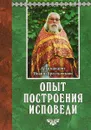 Опыт построения исповеди - Архимандрит Иоанн (Крестьянкин)