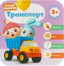 Транспорт. Развивающая игра - Дарья Денисова