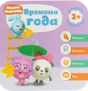 Времена года. Развивающая игра - Дарья Денисова