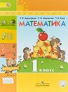 Математика. 1 класс. Учебник. В 2 частях. Часть 2 - Г. В. Дорофеев, Т. Н. Миракова, Т. Б. Бука