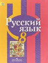 Русский язык. 8 класс. Учебник - Лидия Рыбченкова,Ольга Александрова,Ольга Загоровская