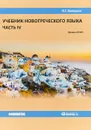 Учебник новогреческого языка. Часть 4. Уровни А2-В1 - Ирина Белецкая