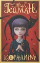 Коралина - Нил Гейман