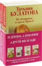 Не девушка, а крем-брюле. А другой мне не надо (комплект из 2-х книг) - Татьяна Булатова