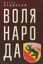 Воля народа - Шарль Левински