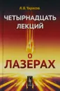 Четырнадцать лекций о лазерах - Л.В. Тарасов