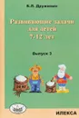 Развивающие задачи для детей 7-12 лет. Выпуск 3 - Б. Л. Дружинин