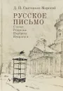 Русское письмо. Статьи. Рецензии. Портреты. Некрологи - Д. Святополк-Мирский