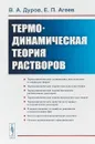 Термодинамическая теория растворов - В.А. Дуров , Е.П. Агеев