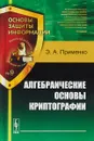 Алгебраические основы криптографии - Э.А. Применко