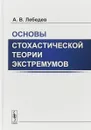 Основы стохастической теории экстремумов - А.В. Лебедев