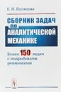 Сборник задач по аналитической механике. Более 150 задач с подробными решениями - Е.Н. Поляхова