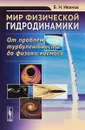 Мир физической гидродинамики. От проблем турбулентности до физики космоса - Б. Н. Иванов