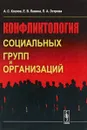 Конфликтология социальных групп и организаций - А.С. Козлов , Е.В. Левина