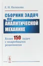 Сборник задач по аналитической механике - Е. Н. Поляхова