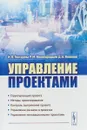 Управление проектами. Учебное пособие - И.В. Гонтарева, Р. Нижегородцев