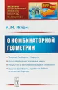 О комбинаторной геометрии - И. М. Яглом