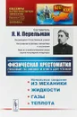 Физическая хрестоматия. Пособие по физике и книга для чтения. Введение. Начальные сведения из механики. Жидкости. Газы. Теплота - Я.И. Перельман