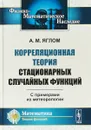 Корреляционная теория стационарных случайных функций. С примерами из метеорологии - А.М. Яглом