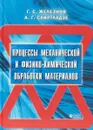 Процессы механической и физико-химической обработки материалов. Учебник - Геннадий Железнов,Александр Схиртладзе