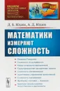 Математики измеряют сложность - Д.Б. Юдин., А.Д. Юдин