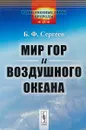 Мир гор и воздушного океана - Б.Ф Сергеев