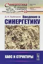 Введение в синергетику. Хаос и структуры - Д.И. Трубецков