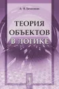 Теория объектов в логике - А.В. Бессонов