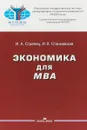 Экономика для MBA - И. А. Стрелец, И. К. Станковская