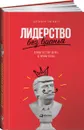 Лидерство без вранья. Почему не стоит верить историям успеха - Джеффри Пфеффер