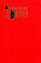 Александр Дюма. Собрание сочинений в 12 томах. Том 2. Двадцать лет спустя - Александр Дюма