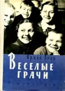 Веселые грачи - Ирина Волк