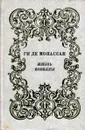 Ги де Мопассан. Жизнь. Новеллы - Ги де Мопассан