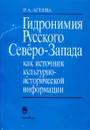 Гидронимия Русского Северо-Запада как источник культурно-исторической информации - Р.А. Агеева