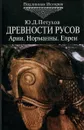 Древности русов. Арии. Норманны. Евреи - Ю.Д. Петухов