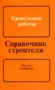 Кровельные работы - Н.Н. Завражин