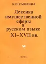 Лексика имущественной сферы в русском языке XI - XVIII вв. - К.П. Смолина