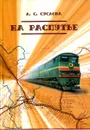 На распутье. Мурашинский район. История. Воспоминания. Очерки - Л.С. Суслова