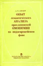 Опыт семантического анализа праславянской омонимии на индоевропейском фоне - А.Е. Аникин